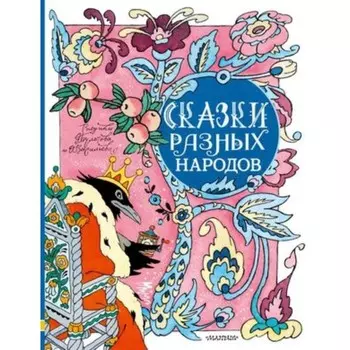 Сказки разных народов. Елисеева Л.Н.