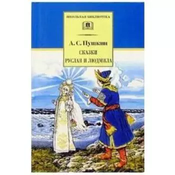 Сказки. Руслан и Людмила. Пушкин А.