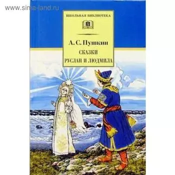 Сказки. Руслан и Людмила. Пушкин А.
