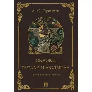 Сказки. Руслан и Людмила. Пушкин А.