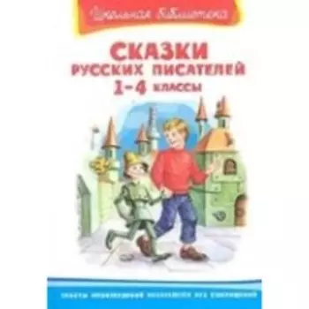 Сказки русских писателей. 1-4 класс