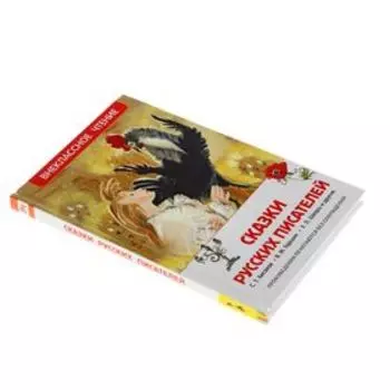 «Сказки русских писателей», Аксаков Т. С., Гаршин В. М., Шварц Е. Л.