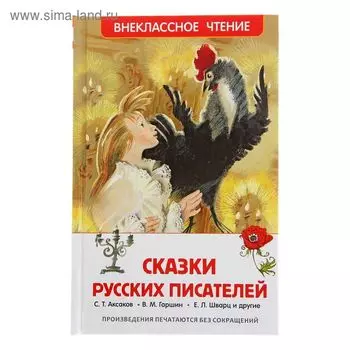 «Сказки русских писателей», Аксаков Т. С., Гаршин В. М., Шварц Е. Л.