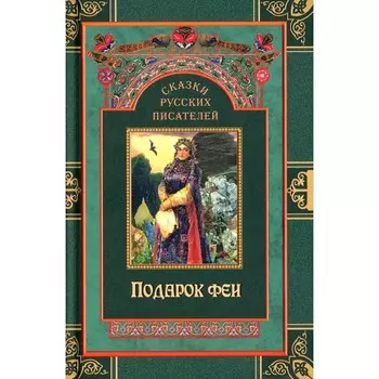 Сказки русских писателей. Подарок феи