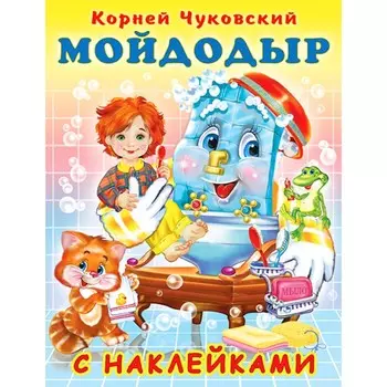 Сказки с наклейками «Мойдодыр»