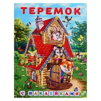 Сказки с наклейками «Теремок»