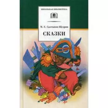 Сказки. Салтыков-Щедрин М.Е.