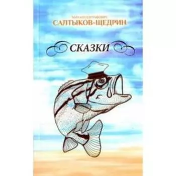 Сказки. Салтыков - Щедрин. Салтыков - Щедрин