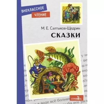 Сказки. Салтыков-Щедрин. Салтыков-Щедрин М.