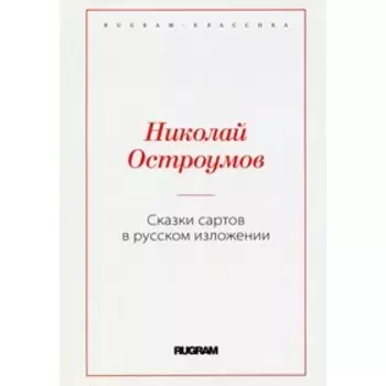 Сказки сартов в русском изложении. Остроумов Н.В.
