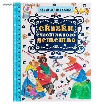 Сказки счастливого детства. Чуковский К.И., Толстой Л.Н., Карпенко М.М.