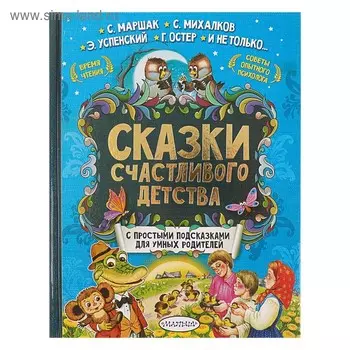 «Сказки счастливого детства», Маршак С. Я., Михалков С. В.