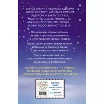 Сказки серебряных звёзд. Холли Вебб и др.