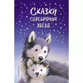Сказки серебряных звёзд. Холли Вебб и др.
