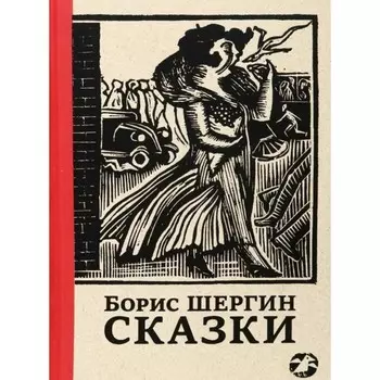 Сказки. Шергин. Шергин Б.