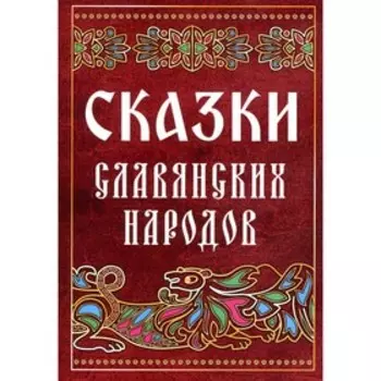 Сказки славянских народов