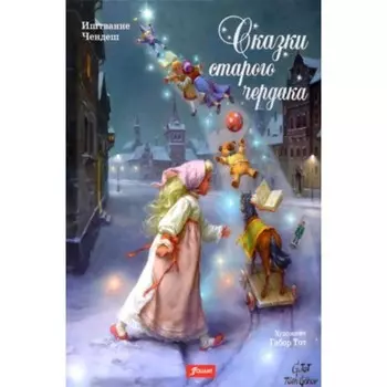 Сказки старого чердака. Чендеш И.