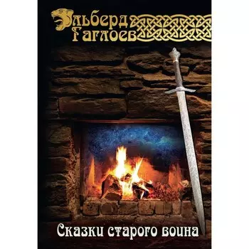 Сказки старого воина. Гаглоев Э.