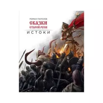 Сказки старой Руси. Истоки. Папсуев Р. В.