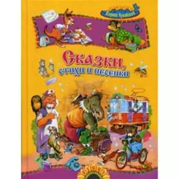 Сказки, стихи и песенки. Чуковский К. И.