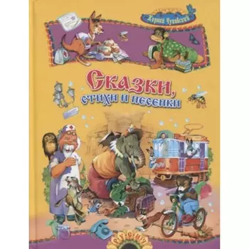 Сказки, стихи и песенки. Чуковский К.И.