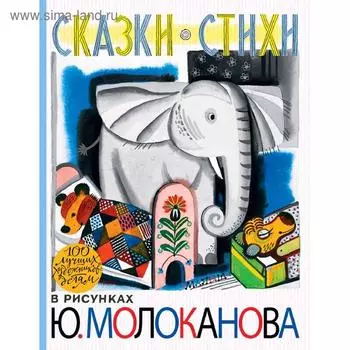 Сказки. Стихи в рисунках Ю. Молоканова