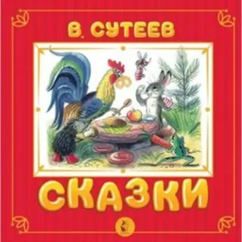 Сказки. Сутеев В.Г.