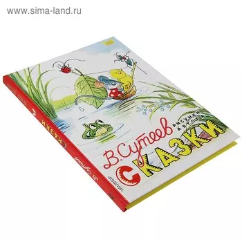 Сказки. Сутеев В.Г. Рисунки В. Сутеева.