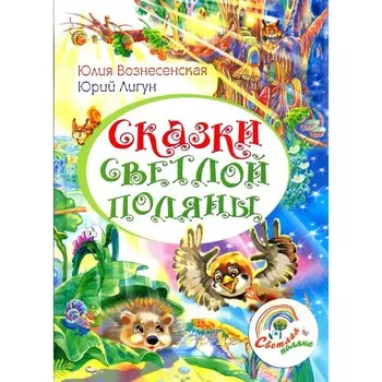 Сказки Светлой поляны. Вознесенская Ю.Н., Лигун Ю.
