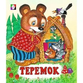 Сказки "Теремок"