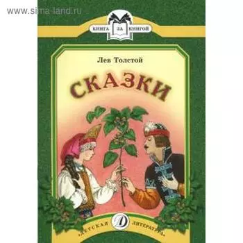 Сказки. Толстой Л.