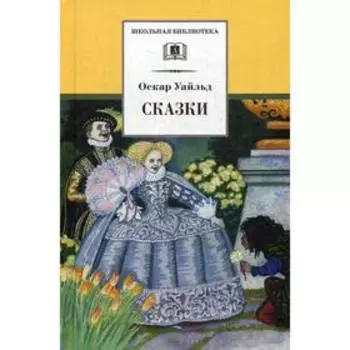 Сказки. Уайльд О.