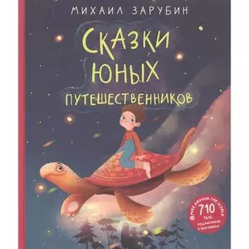 Сказки юных путешественников. Зарубин М.