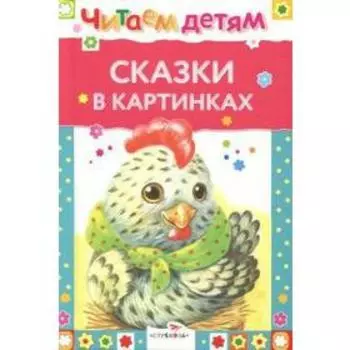 Сказки в картинках