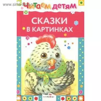 Сказки в картинках