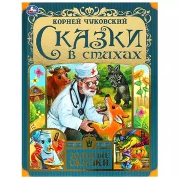 Сказки в стихах. Чуковский К.И.