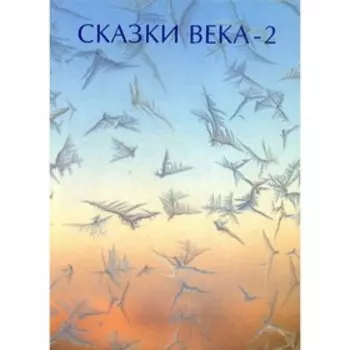 Сказки века - 2