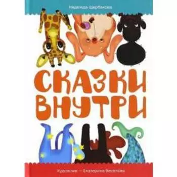 Сказки внутри. Щербакова Н.