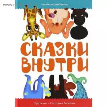 Сказки внутри. Щербакова Н.