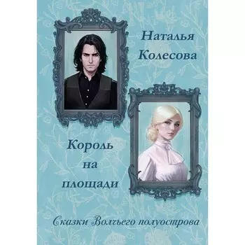 Сказки волчьего полуострова. Король на площади. Колесова Н.В.