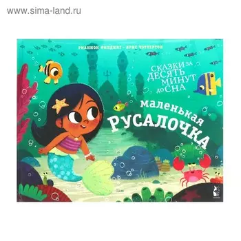 Сказки за 10 минут до сна. Маленькая русалочка. Филдинг Р.