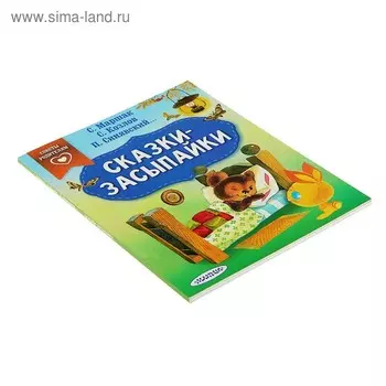 Сказки-засыпайки. Маршак С.Я., Синявский П.А., Козлов С.Г.