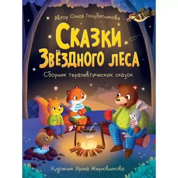 Сказки звездного леса. Голубятникова О.