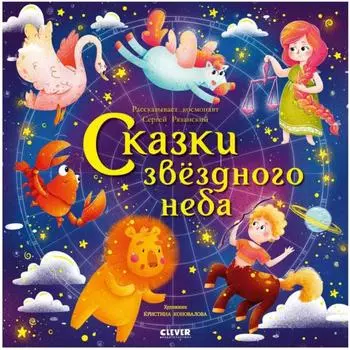 Сказки звёздного неба. Рязанский С.