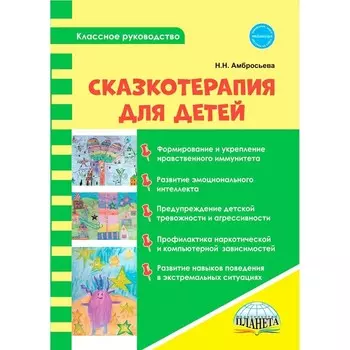 Сказкотерапия для детей. Амбросьева Н.Н.