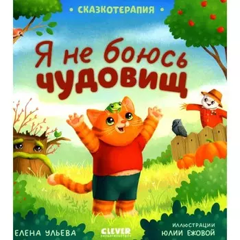 Сказкотерапия. Я не боюсь чудовищ. Ульева Е.А.