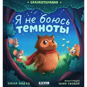Сказкотерапия. Я не боюсь темноты. Ульева Е.А.