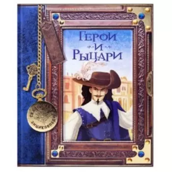 Сказочная энциклопедия. Герои и рыцари