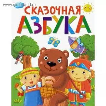 Сказочная азбука