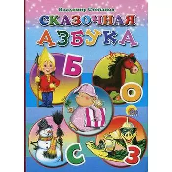 Сказочная азбука. Степанов В.